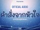 [Music] [ Official Audio ] คำสั่งจากหัวใจ – Freen Sarocha Ost.ทฤษฎีสีชมพู GAP The series